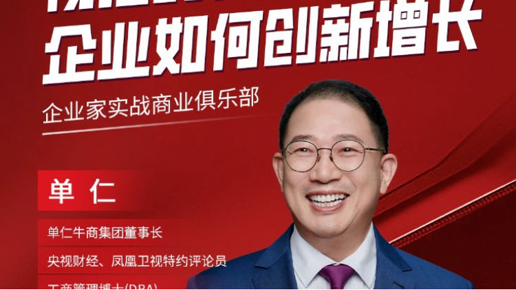 單仁牛商《中小企業(yè)全域營銷發(fā)展》論壇：企業(yè)短視頻+AI矩陣，助力產(chǎn)業(yè)IP獲客升級