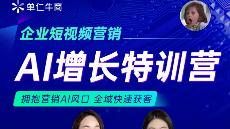 單仁牛商《企業(yè)短視頻營(yíng)銷AI增長(zhǎng)特訓(xùn)營(yíng)》，助力企業(yè)開啟AI營(yíng)銷新時(shí)代