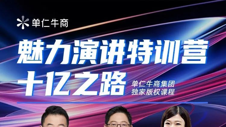 單仁牛商集團(tuán)獨(dú)家《魅力演講特訓(xùn)營(yíng)十億之路》強(qiáng)勢(shì)來(lái)襲