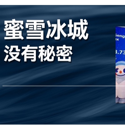 奶茶行業(yè)里的“拼多多、比亞迪”，蜜雪冰城如何成為全球第一？