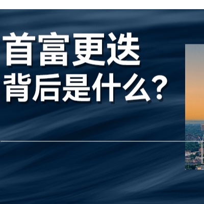 新首富是誰不重要，背后的產(chǎn)業(yè)升級和經(jīng)濟方向才是重點