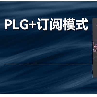 PLG+訂閱模式，如何促進了企業(yè)的增長？