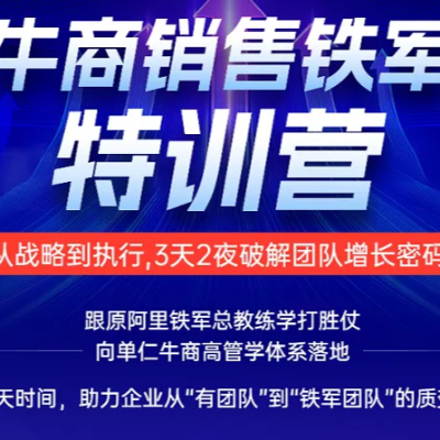 《牛商銷(xiāo)售鐵軍特訓(xùn)營(yíng)》：破解企業(yè)增長(zhǎng)困局，阿里鐵軍總教練與上市高管聯(lián)手交付?