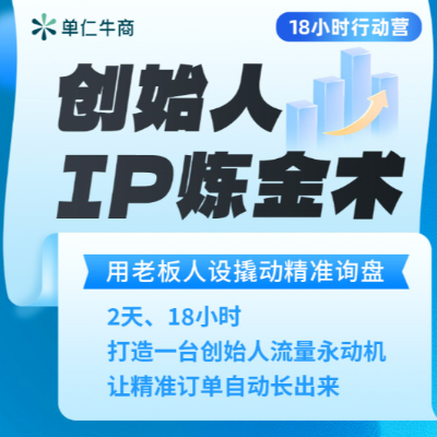 《創(chuàng)始人IP煉金術(shù)》18小時(shí)行動(dòng)營(yíng)，單仁牛商助力企業(yè)創(chuàng)始人低成本撬動(dòng)精準(zhǔn)流量