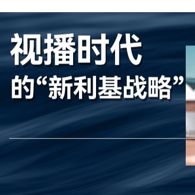 視播時代，企業(yè)新的“利基戰(zhàn)略”，有了什么不同？