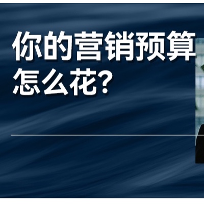 2025年，企業(yè)做營銷投放的錢，應該怎么花？