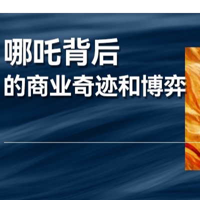 9天登頂中國(guó)電影榜首，哪吒背后的商業(yè)奇跡和博弈