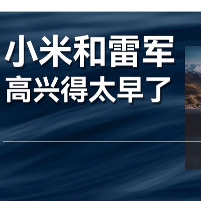 小米和雷軍“高興得太早了”