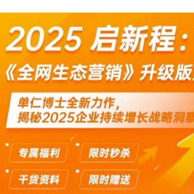 單仁博士《全網(wǎng)生態(tài)營銷》新書重磅上市！劉潤、葉檀、王永等多位大咖專家傾情推薦！