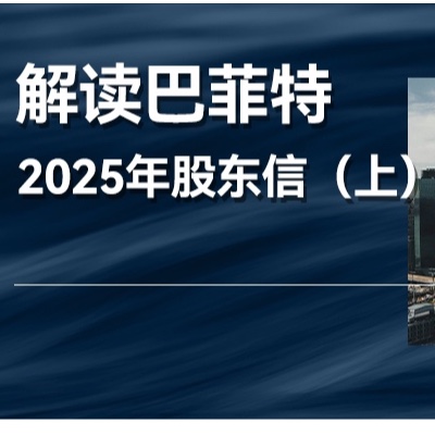 解讀巴菲特2025年股東信：為什么大手筆減持蘋果股票？