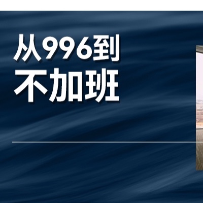 從996到強制下班，中國企業(yè)對“加班”怎么看？
