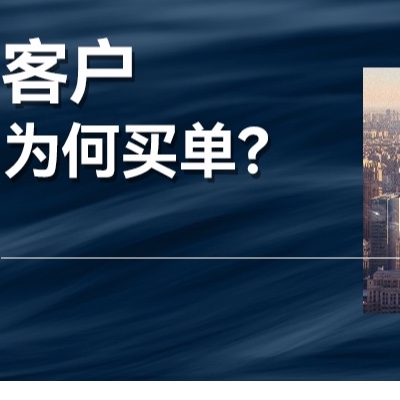 我們的客戶，究竟是在為什么而買單？