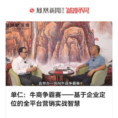 單仁：牛商爭(zhēng)霸賽——基于企業(yè)定位的全平臺(tái)營(yíng)銷(xiāo)實(shí)戰(zhàn)智慧