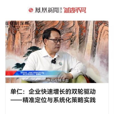 單仁：企業(yè)快速增長(zhǎng)的雙輪驅(qū)動(dòng)——精準(zhǔn)定位與系統(tǒng)化策略實(shí)踐