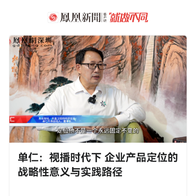 單仁：視播時(shí)代下 企業(yè)產(chǎn)品定位的戰(zhàn)略性意義與實(shí)踐路徑